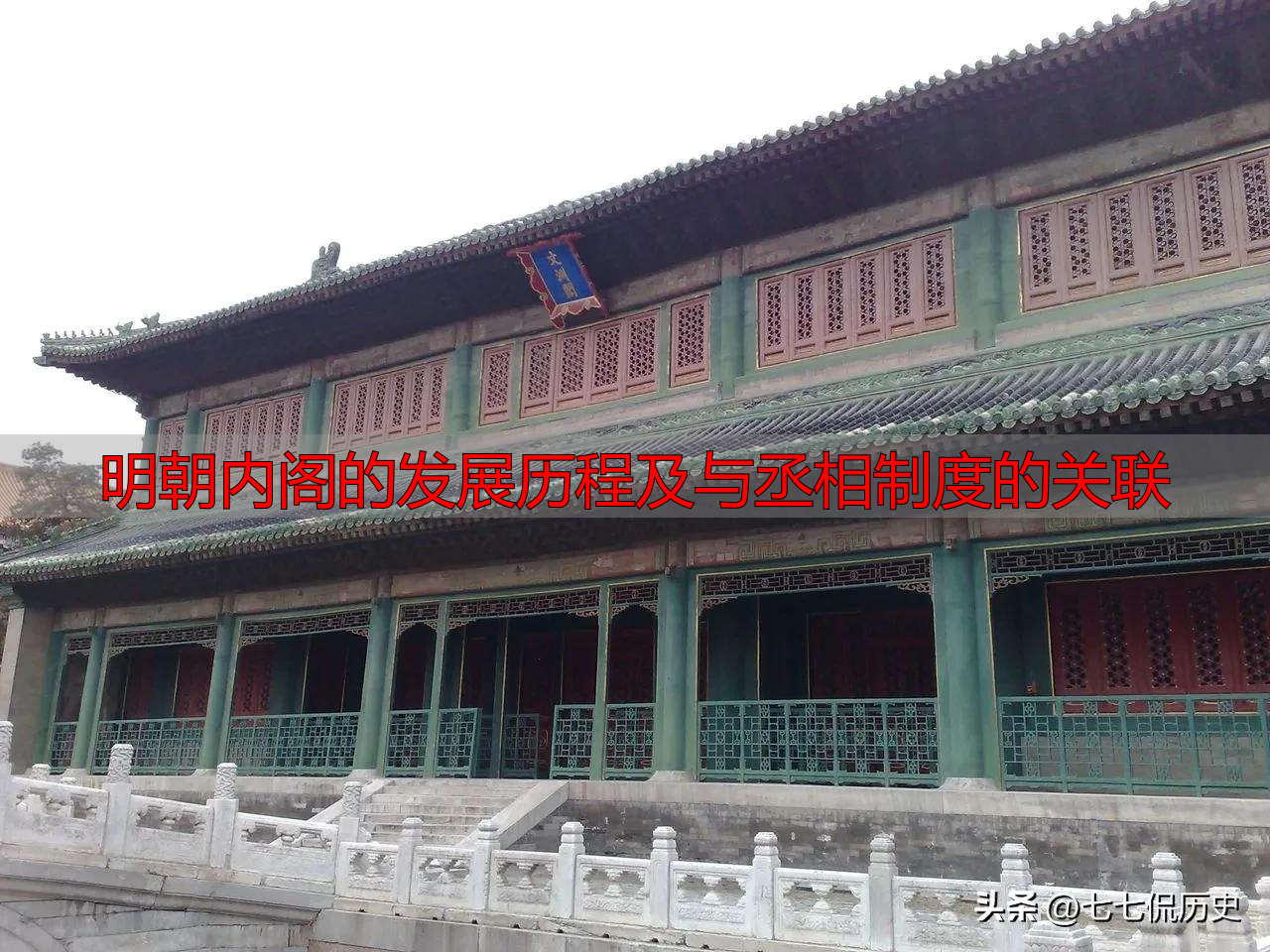 明朝内阁的发展历程及与丞相制度的关联