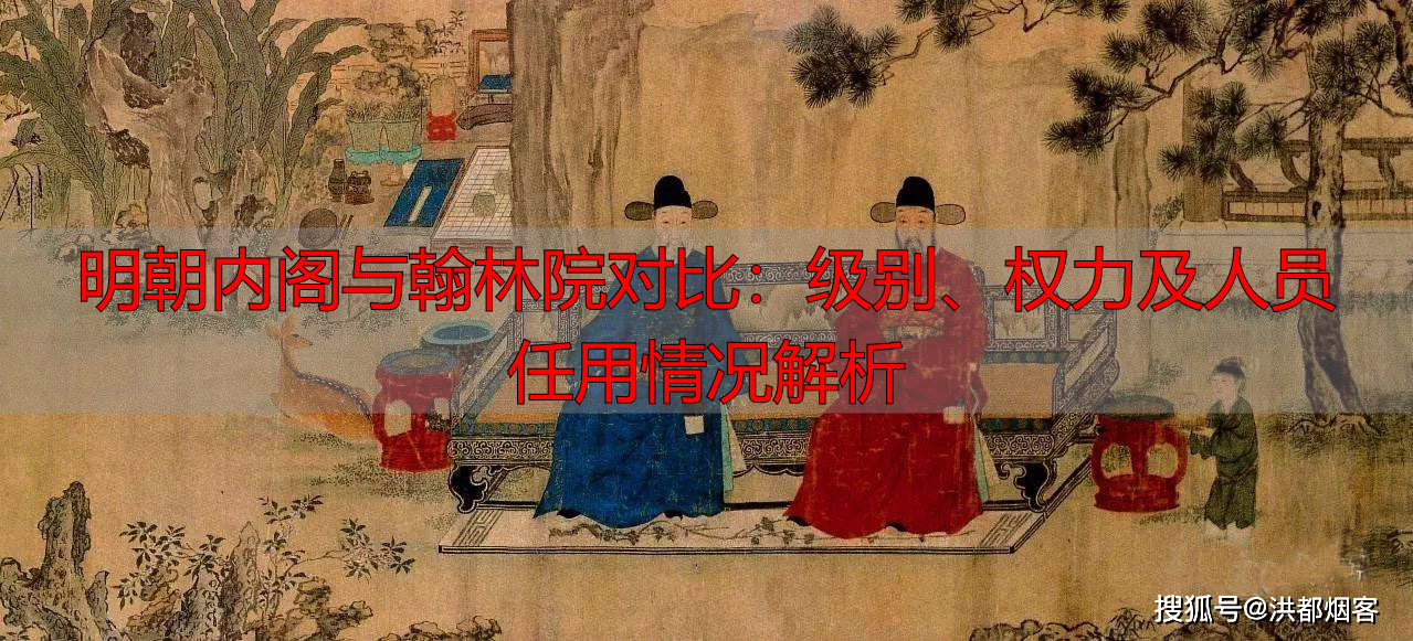 明朝内阁与翰林院对比:级别、权力及人员任用情况解析
