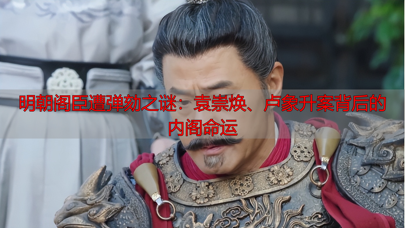 明朝阁臣遭弹劾之谜：袁崇焕、卢象升案背后的内阁命运