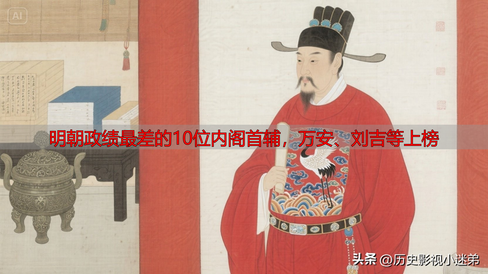 明朝政绩最差的10位内阁首辅，万安、刘吉等上榜