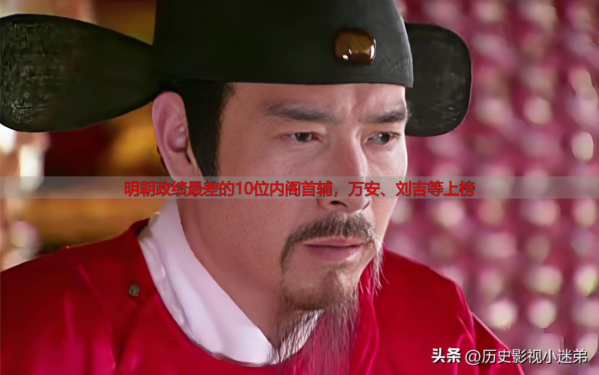明朝政绩最差的10位内阁首辅，万安、刘吉等上榜