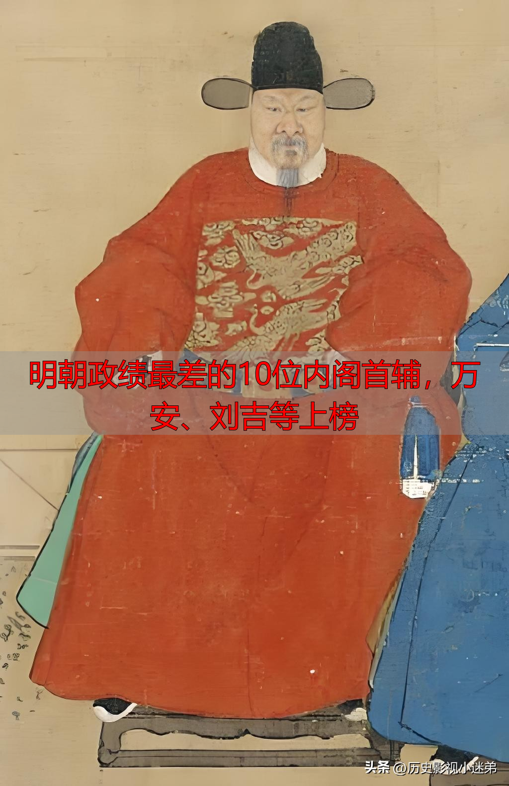 明朝政绩最差的10位内阁首辅，万安、刘吉等上榜