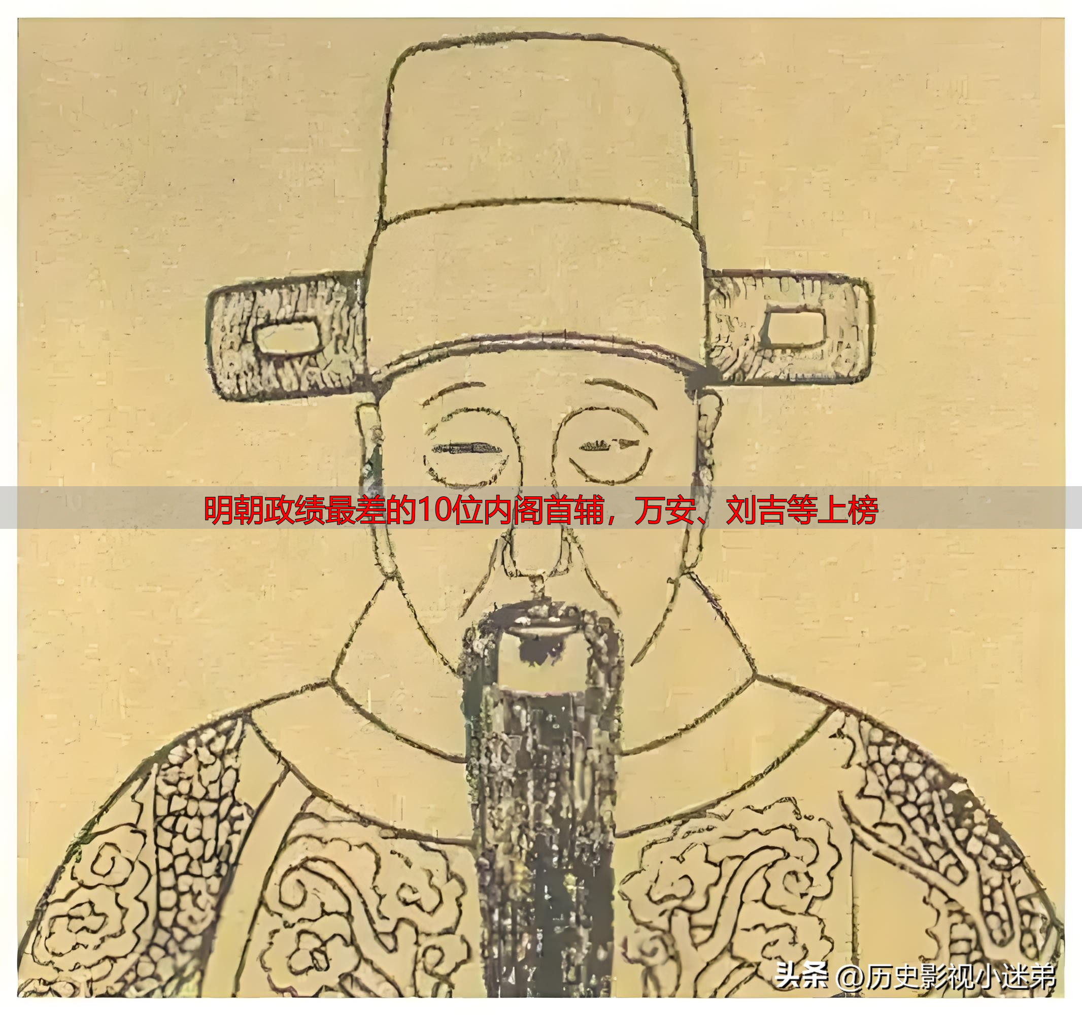 明朝政绩最差的10位内阁首辅，万安、刘吉等上榜