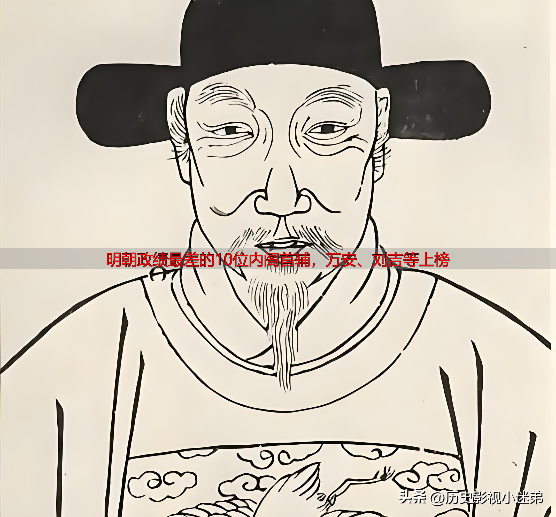 明朝政绩最差的10位内阁首辅，万安、刘吉等上榜