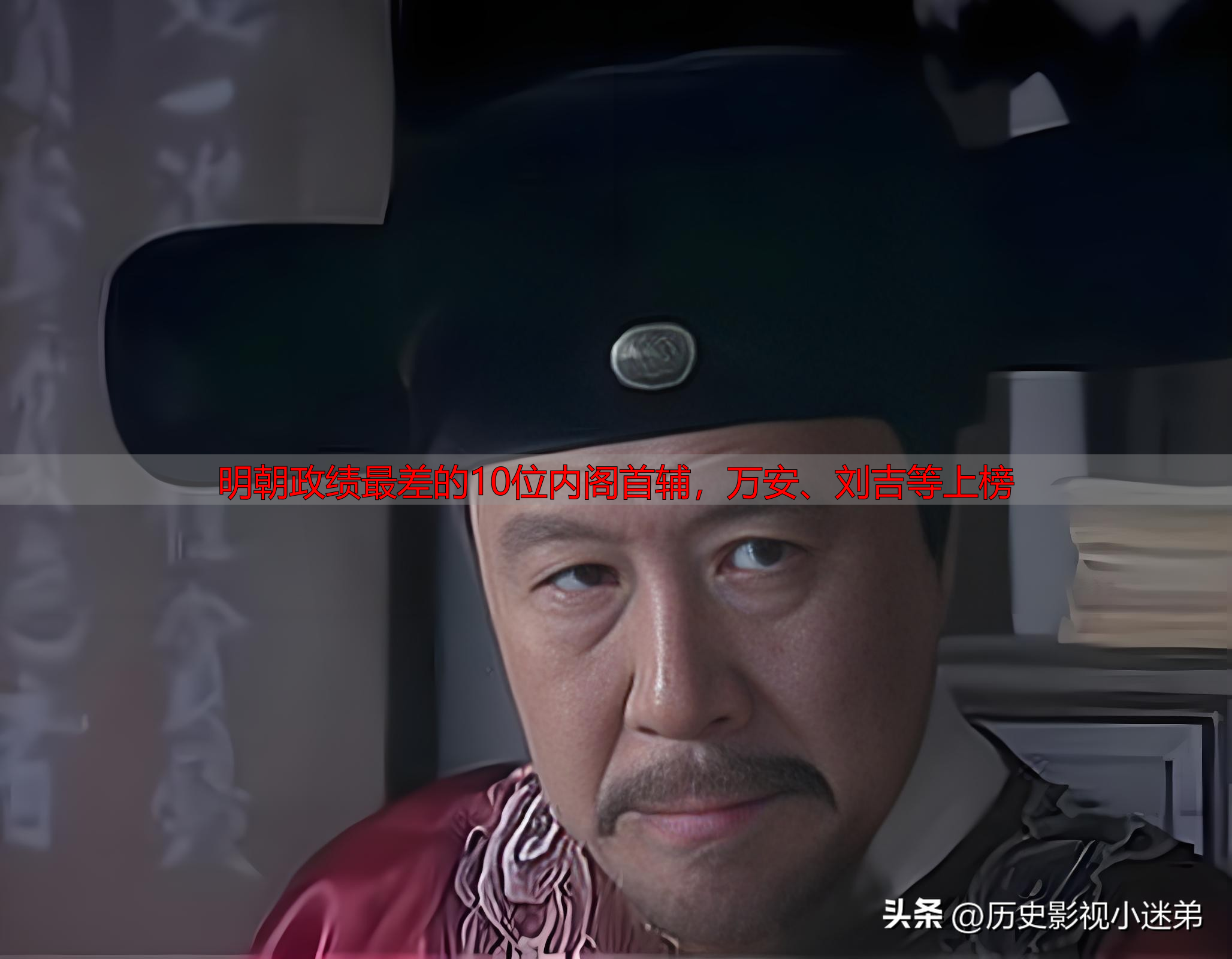 明朝政绩最差的10位内阁首辅，万安、刘吉等上榜
