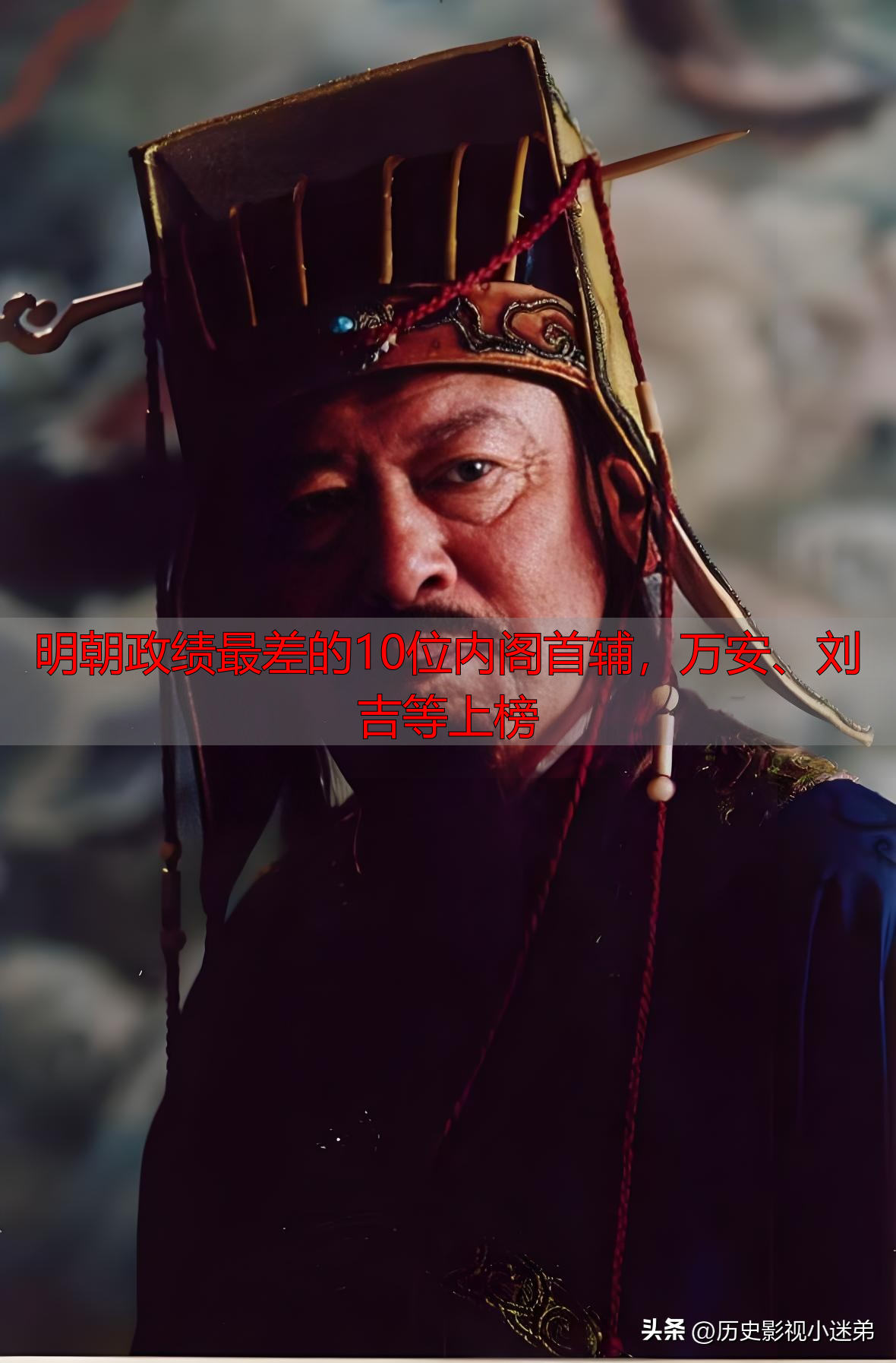 明朝政绩最差的10位内阁首辅，万安、刘吉等上榜