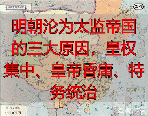 明朝沦为太监帝国的三大原因,皇权集中、皇帝昏庸、特务统治