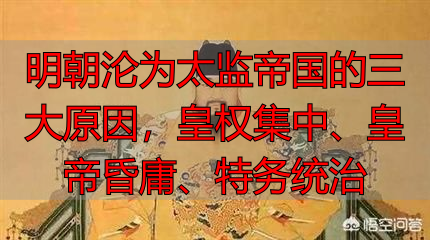 明朝沦为太监帝国的三大原因,皇权集中、皇帝昏庸、特务统治