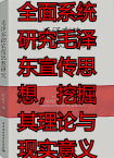 全面系统研究毛泽东宣传思想,挖掘其理论与现实意义