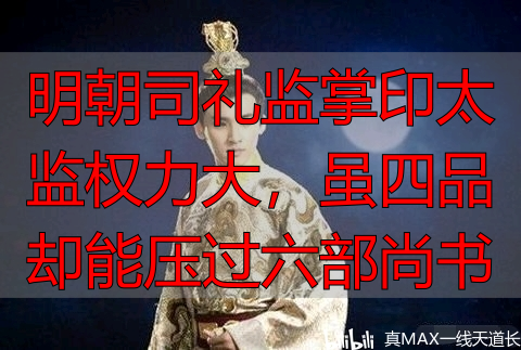 明朝司礼监掌印太监权力大，虽四品却能压过六部尚书