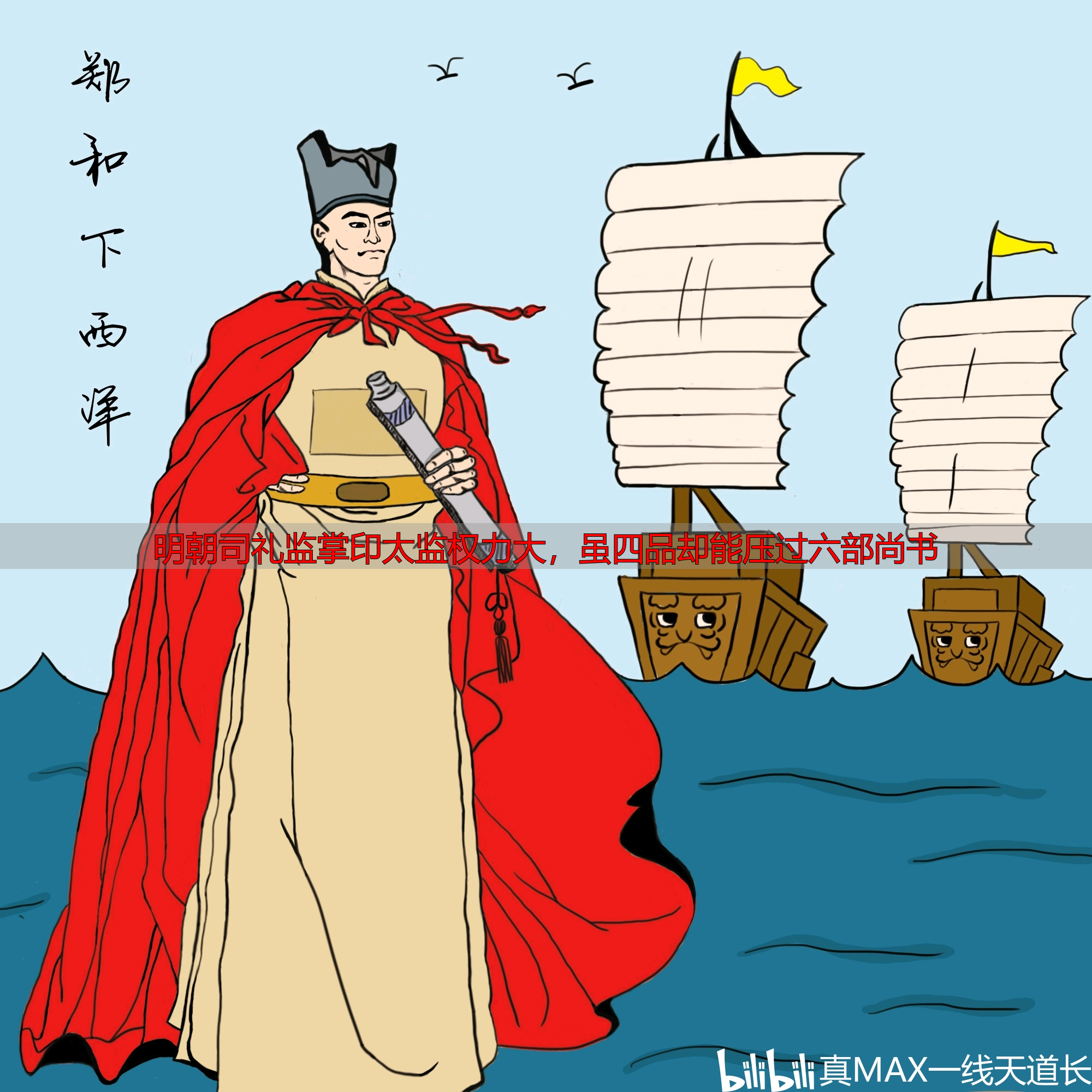 明朝司礼监掌印太监权力大，虽四品却能压过六部尚书