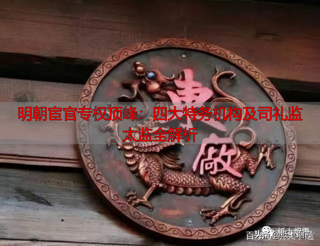 明朝宦官专权顶峰：四大特务机构及司礼监太监全解析