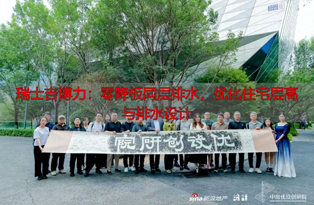 瑞士吉博力：零降板同层排水，优化住宅层高与排水设计