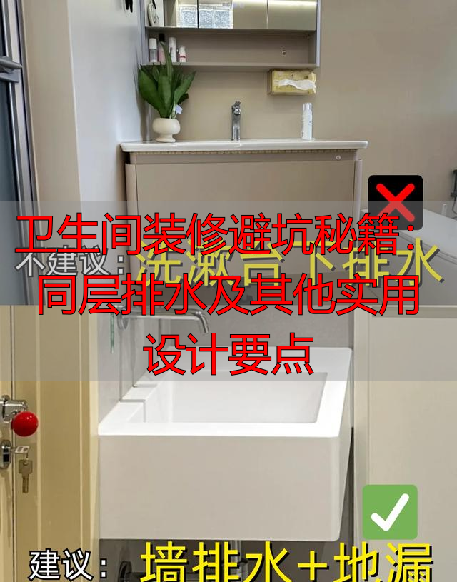 卫生间装修避坑秘籍：同层排水及其他实用设计要点