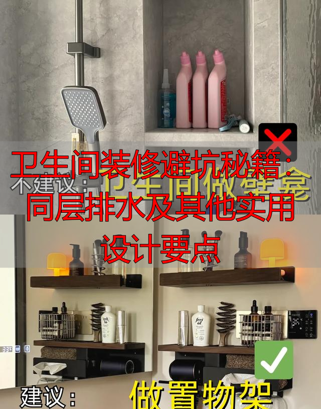 卫生间装修避坑秘籍：同层排水及其他实用设计要点