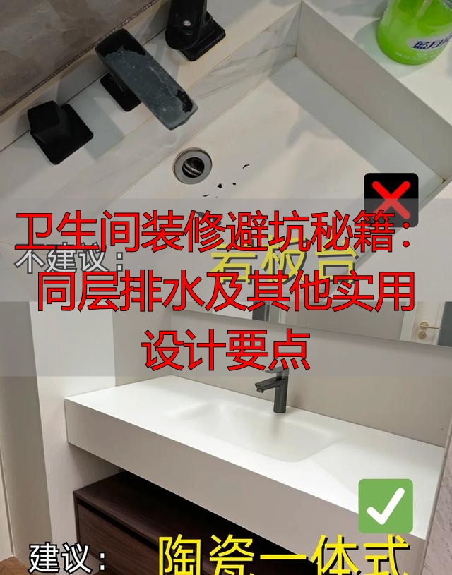 卫生间装修避坑秘籍：同层排水及其他实用设计要点