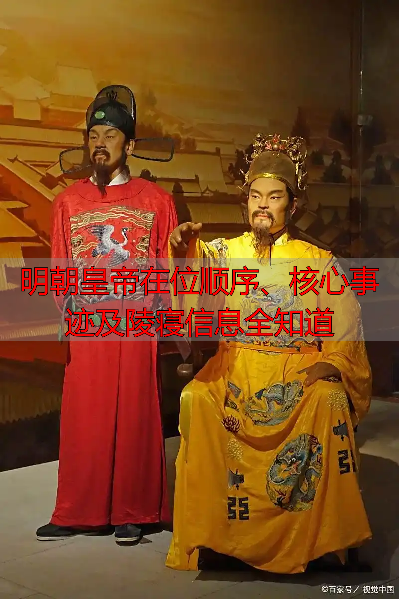 明朝皇帝在位顺序、核心事迹及陵寝信息全知道