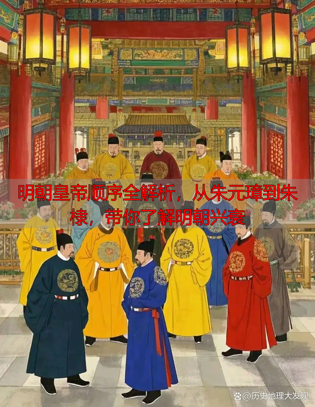 明朝皇帝顺序全解析，从朱元璋到朱棣，带你了解明朝兴衰