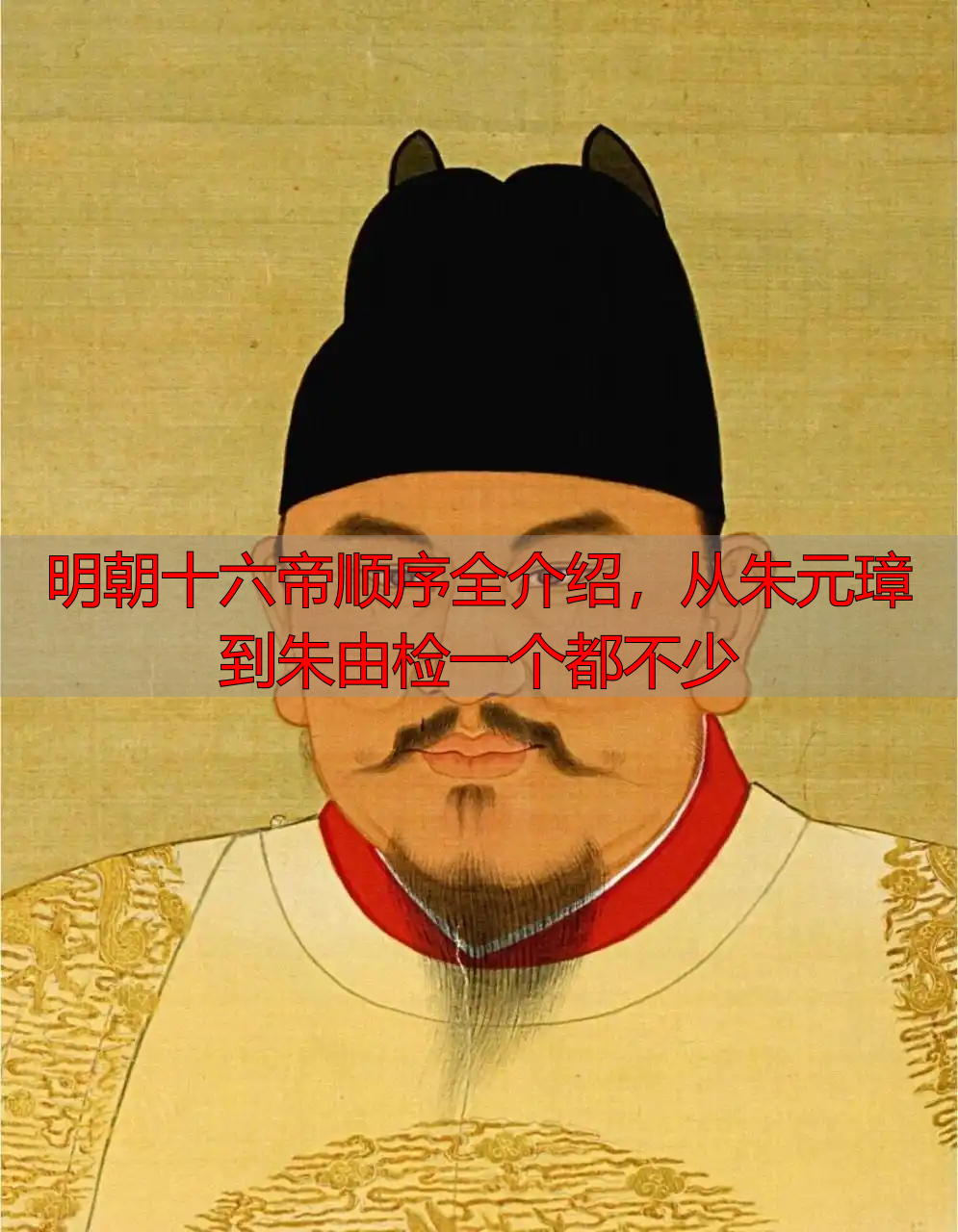 明朝十六帝顺序全介绍，从朱元璋到朱由检一个都不少