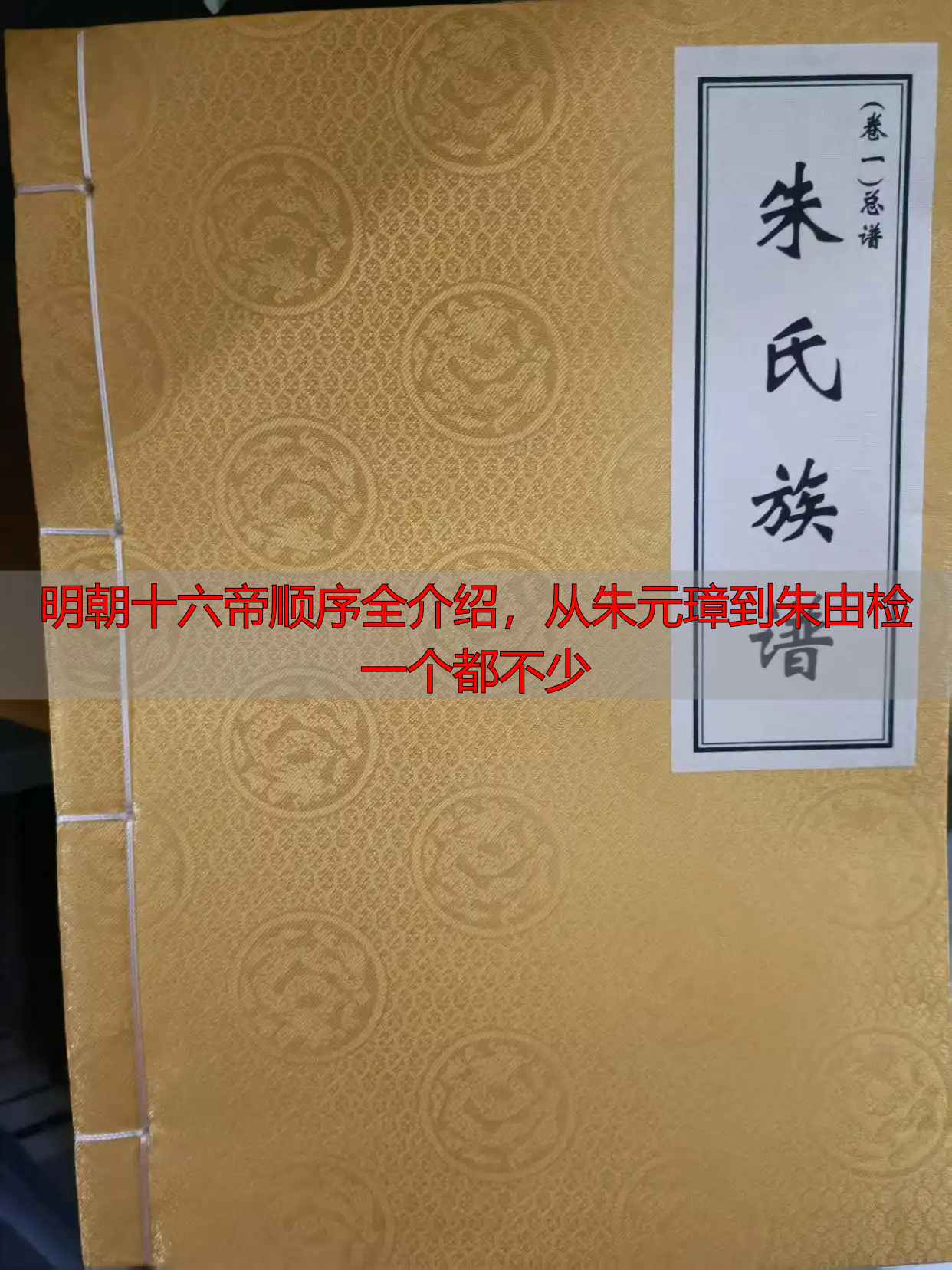 明朝十六帝顺序全介绍，从朱元璋到朱由检一个都不少