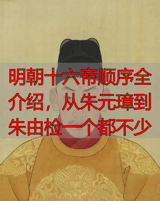 明朝十六帝顺序全介绍，从朱元璋到朱由检一个都不少