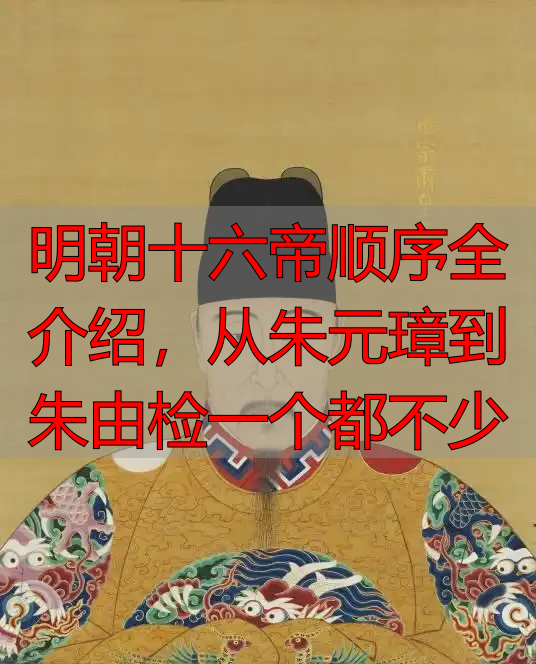 明朝十六帝顺序全介绍，从朱元璋到朱由检一个都不少