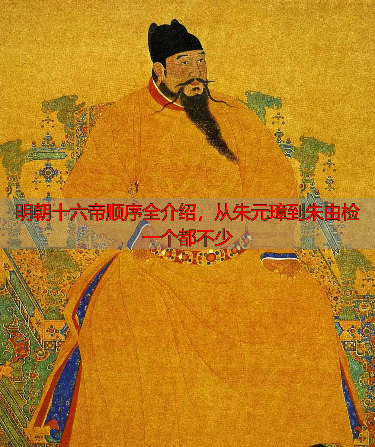 明朝十六帝顺序全介绍，从朱元璋到朱由检一个都不少