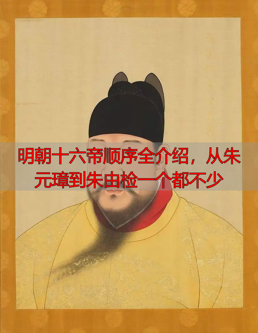 明朝十六帝顺序全介绍，从朱元璋到朱由检一个都不少