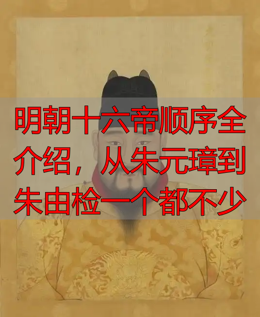 明朝十六帝顺序全介绍，从朱元璋到朱由检一个都不少