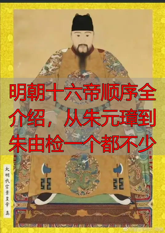 明朝十六帝顺序全介绍，从朱元璋到朱由检一个都不少