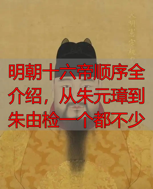 明朝十六帝顺序全介绍，从朱元璋到朱由检一个都不少