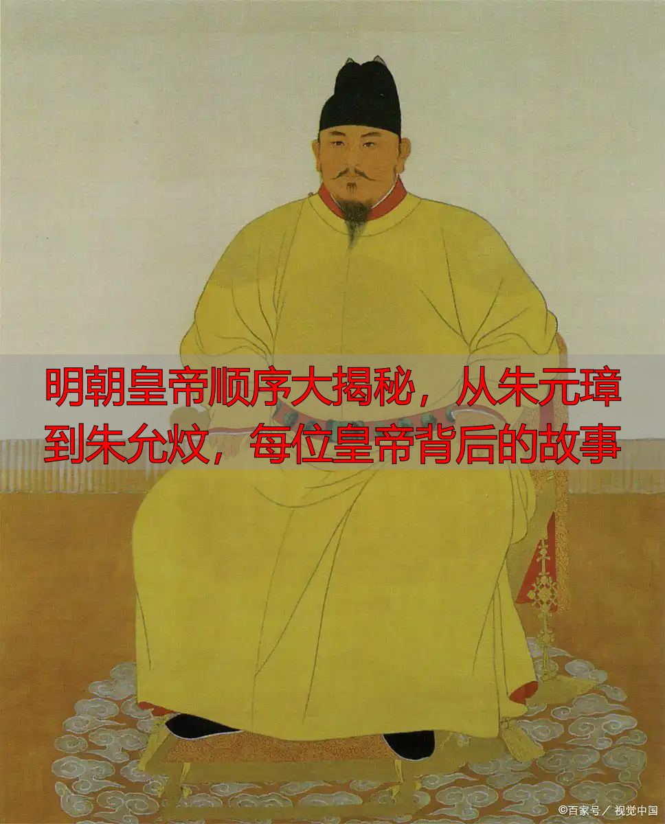 明朝皇帝顺序大揭秘，从朱元璋到朱允炆，每位皇帝背后的故事