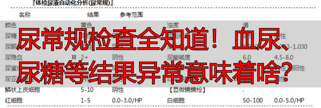 尿常规检查全知道！血尿、尿糖等结果异常意味着啥？
