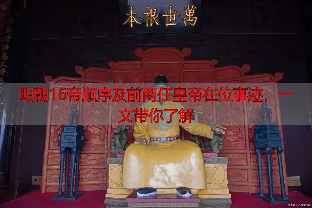 明朝16帝顺序及前两任皇帝在位事迹，一文带你了解
