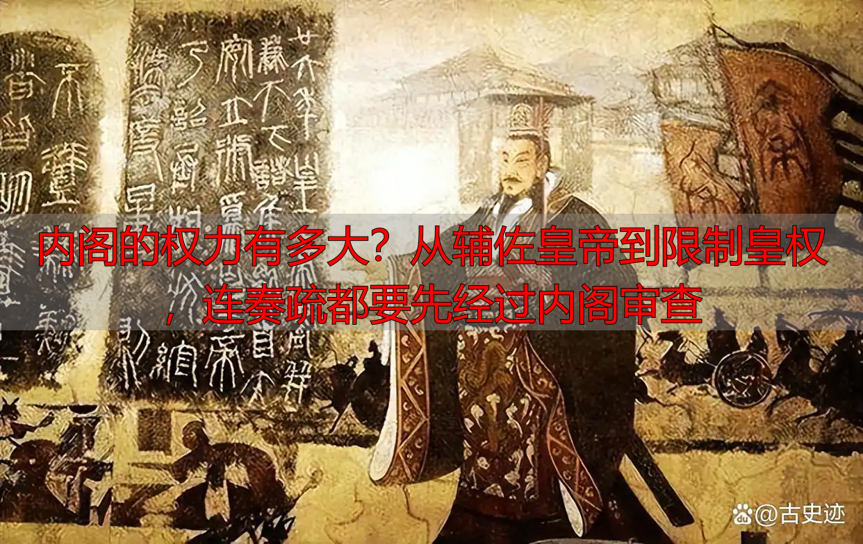 内阁的权力有多大？从辅佐皇帝到限制皇权，连奏疏都要先经过内阁审查