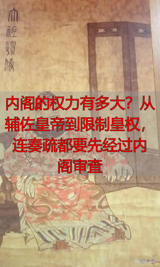 内阁的权力有多大？从辅佐皇帝到限制皇权，连奏疏都要先经过内阁审查