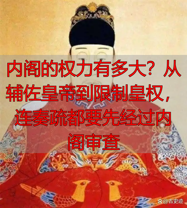 内阁的权力有多大？从辅佐皇帝到限制皇权，连奏疏都要先经过内阁审查