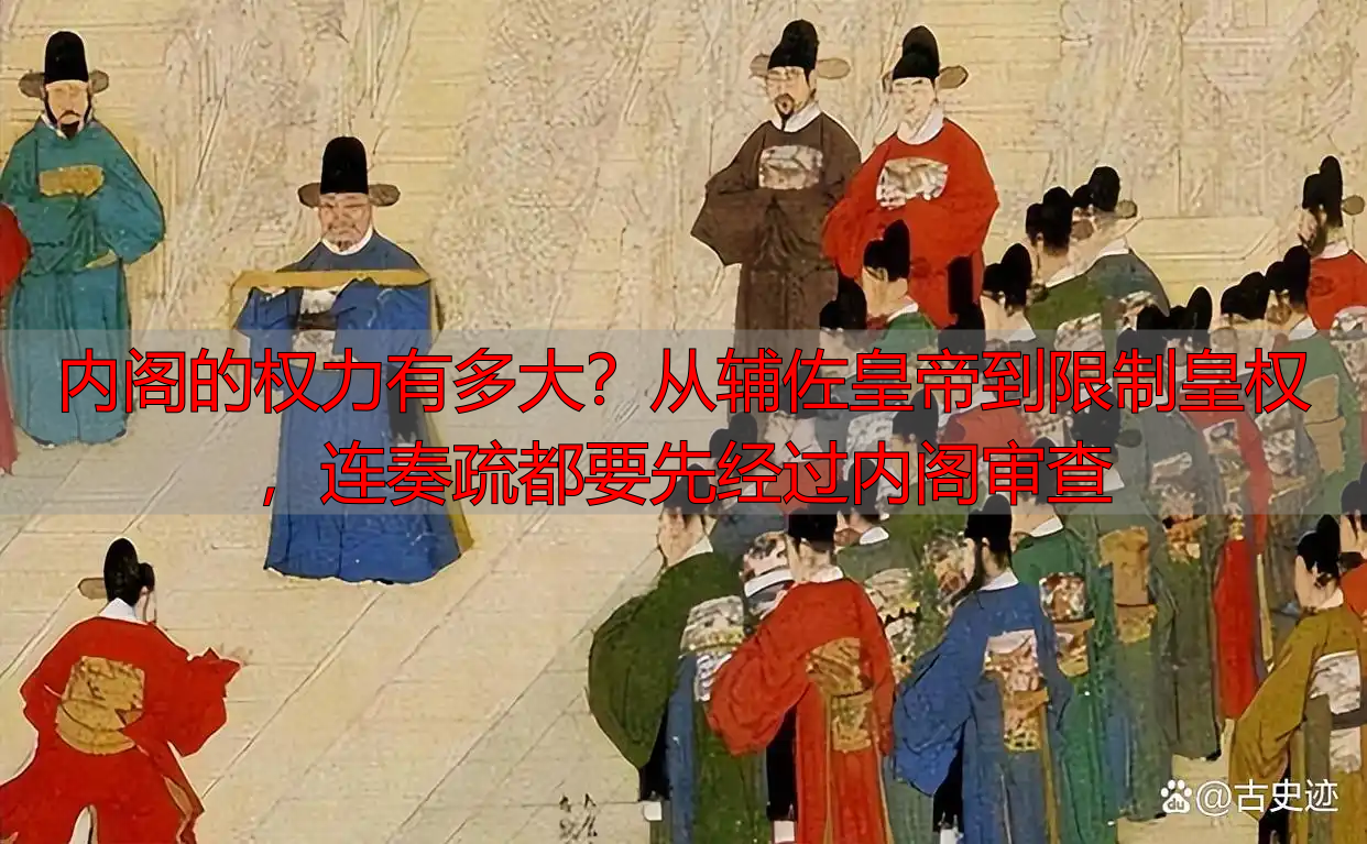 内阁的权力有多大？从辅佐皇帝到限制皇权，连奏疏都要先经过内阁审查
