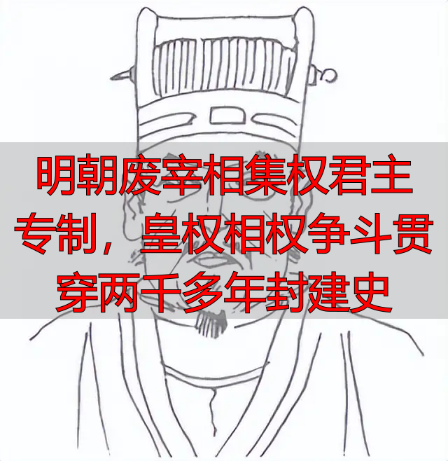 明朝废宰相集权君主专制，皇权相权争斗贯穿两千多年封建史