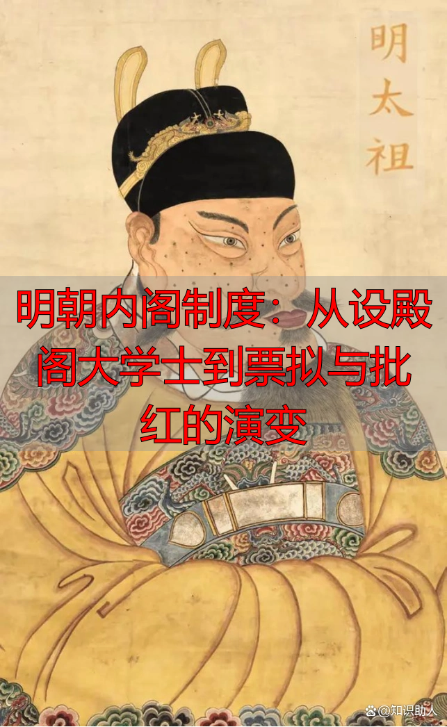 明朝内阁制度：从设殿阁‮学大‬士到票拟与批红的演变