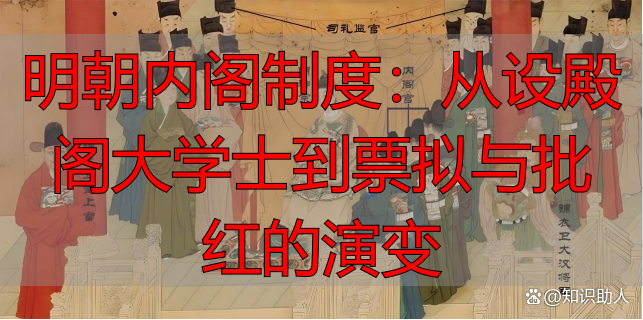 明朝内阁制度：从设殿阁大学士到票拟与批红的演变
