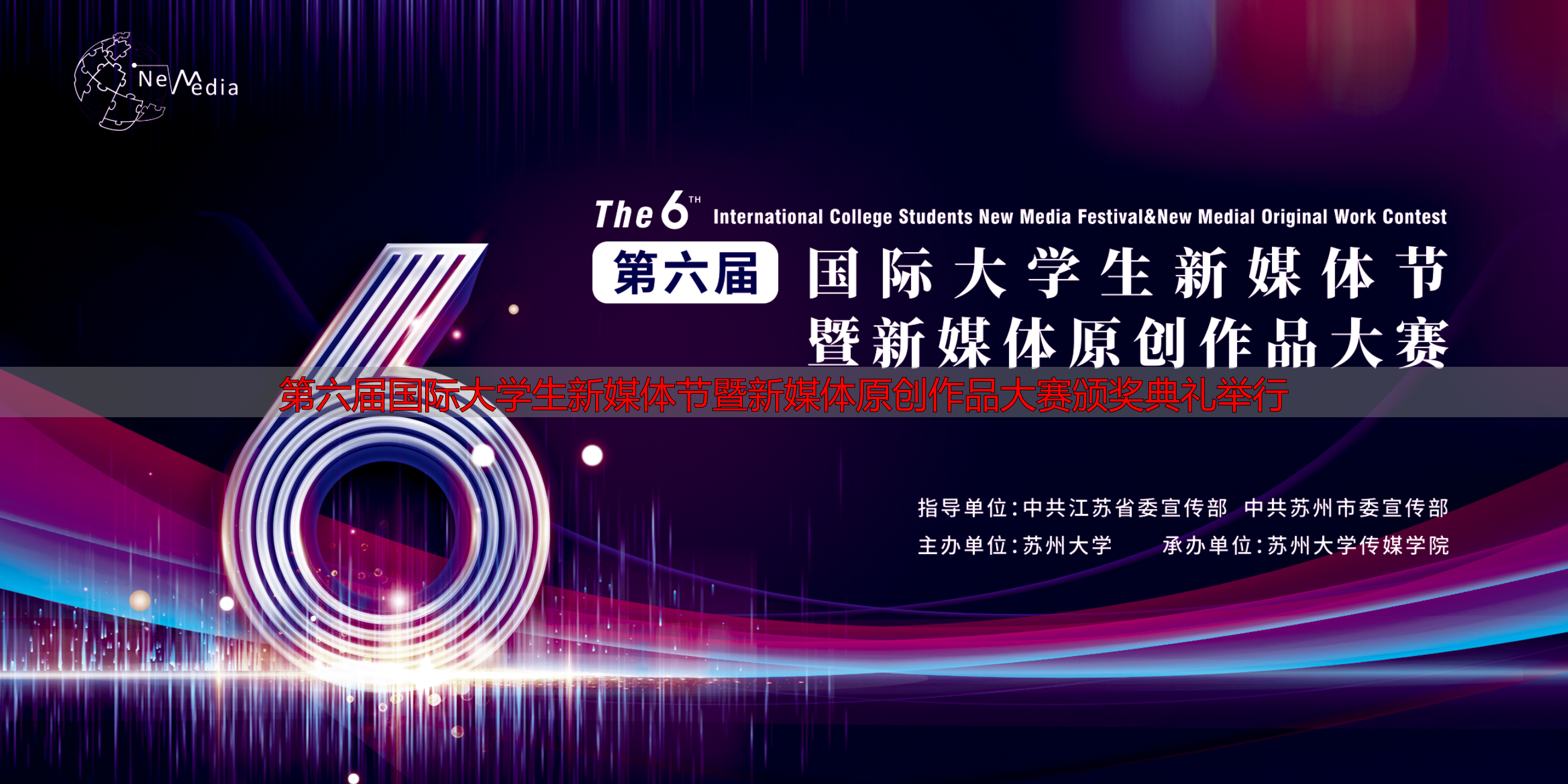 第六届国际大‮生学‬新媒体节暨新媒体原创作品大赛颁奖典礼举行