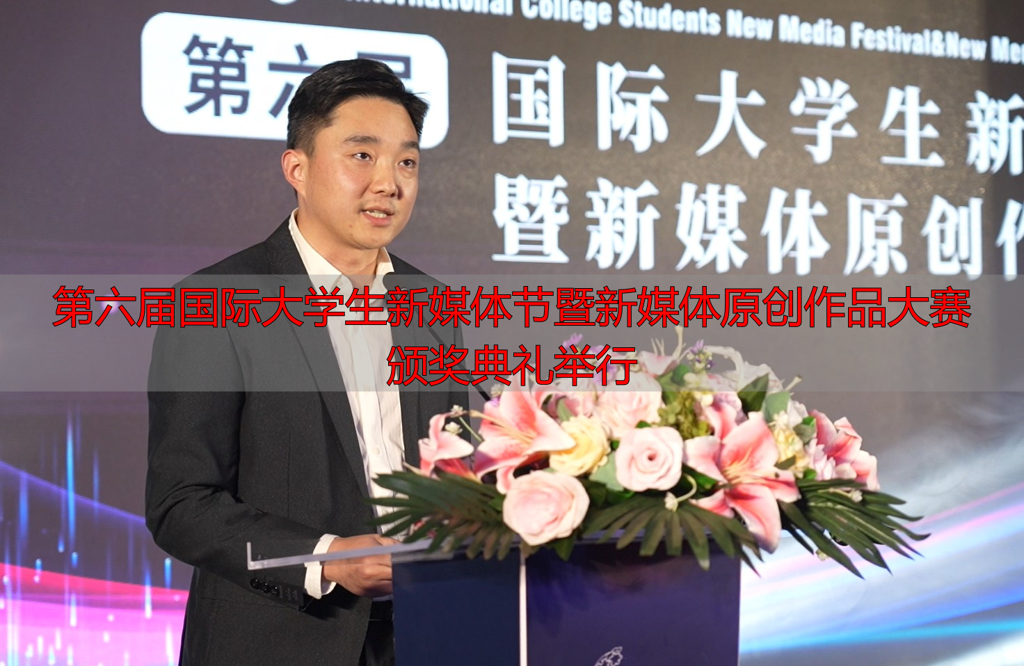 第六届国际大学生新媒体节暨新媒体原创作品大赛颁奖典礼举行