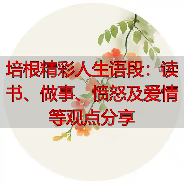 培根精彩人生语段：读书、做事、愤怒及爱情等观点分享
