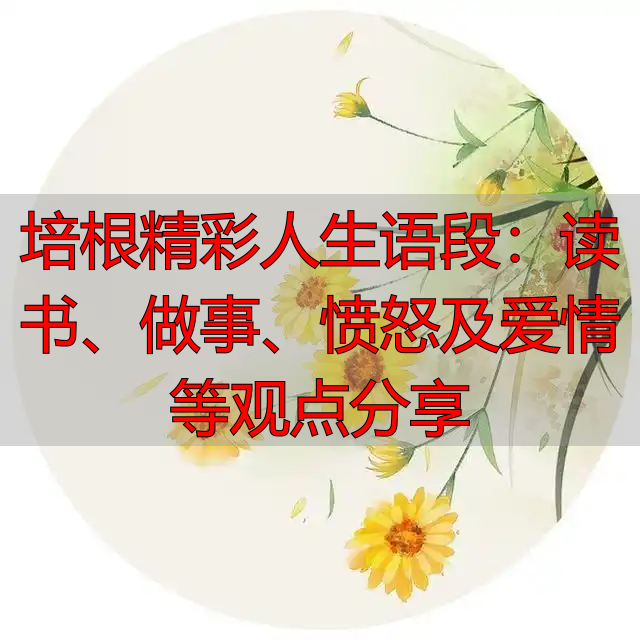 培根精彩人生语段：读书、做事、愤怒及爱情等观点分享
