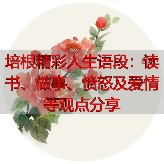 培根精彩人生语段：读书、做事、愤怒及爱情等观点分享
