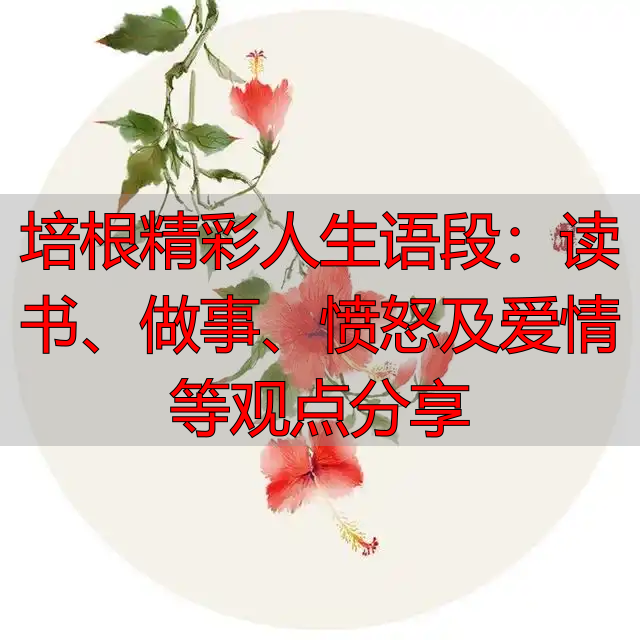 培根精彩人生语段：读书、做事、愤怒及爱情等观点分享