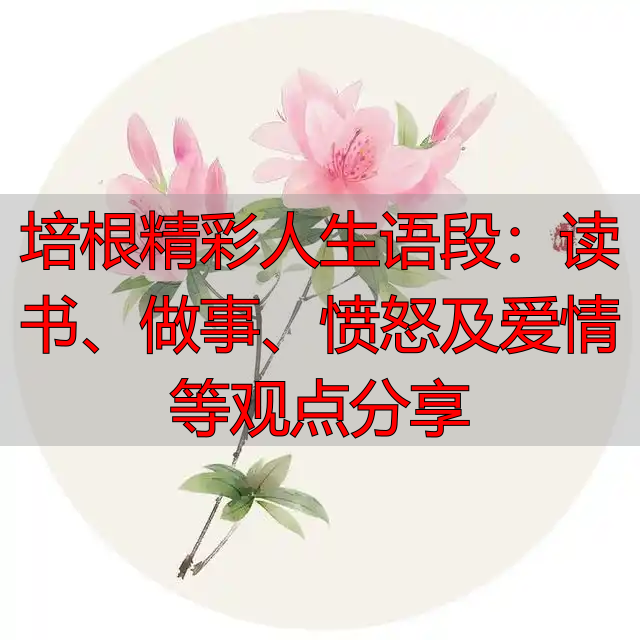 培根精彩人生语段：读书、做事、愤怒及爱情等观点分享