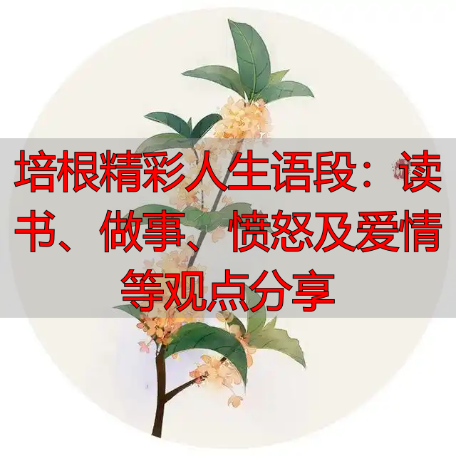 培根精彩人生语段：读书、做事、愤怒及爱情等观点分享