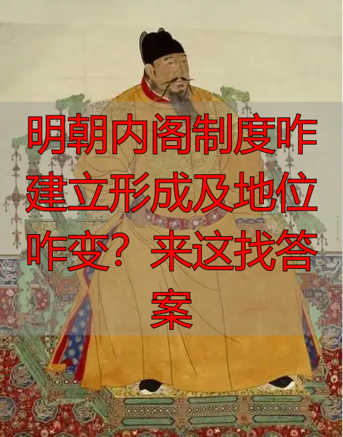 明朝内阁制度咋建立形成及地位咋变？来这找答案